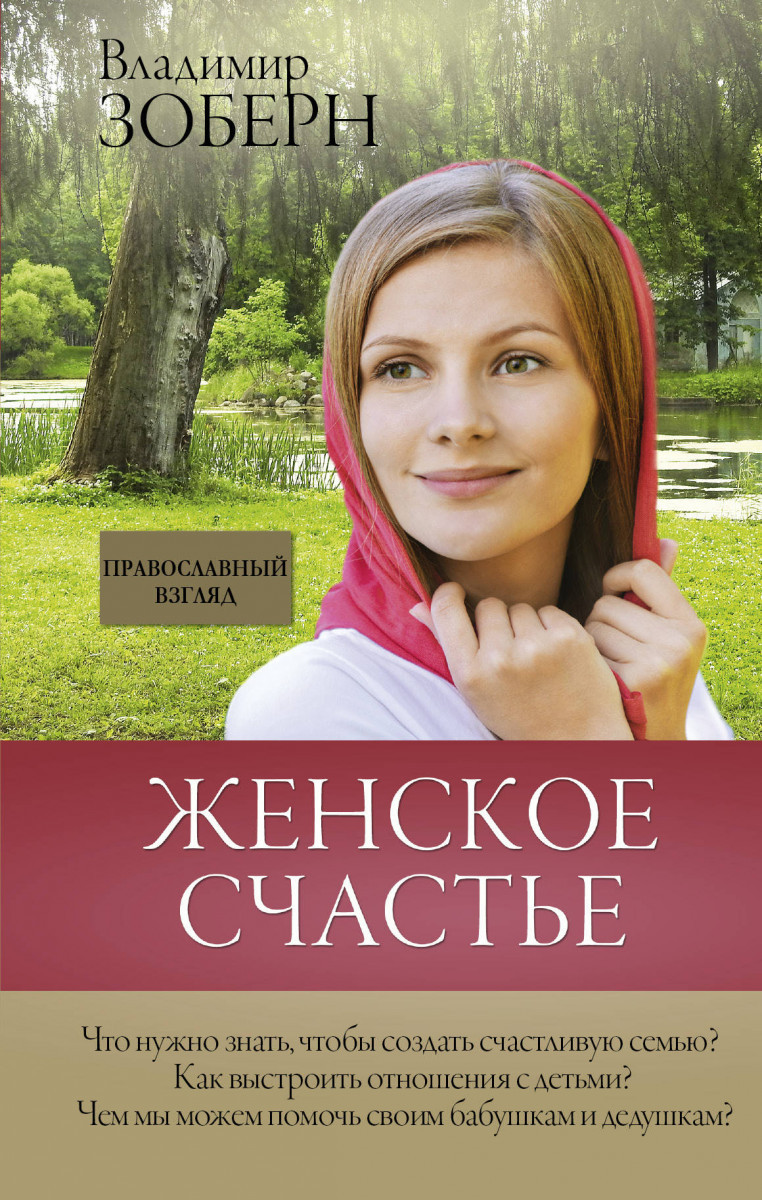 

Женское счастье. Православный взгляд-Зоберн Владимир Михайлович-(978-5-17-109279-5)