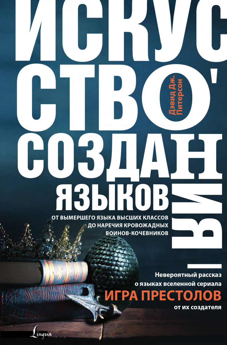 

Искусство создания языков: от вымершего языка высших классов до наречия кровожадных воинов-кочевников-Питерсон Дэвид Джошуа-(978-5-17-103394-1)