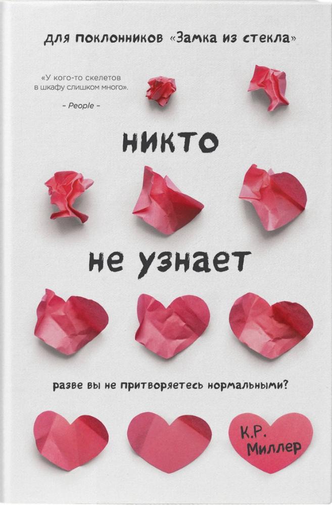 

Никто не узнает. Разве вы не притворяетесь нормальными-Миллер Кимберли Рэй-(978-617-7764-76-1)