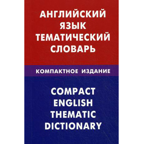 

Английский язык. Тематический словарь. Компактное издание