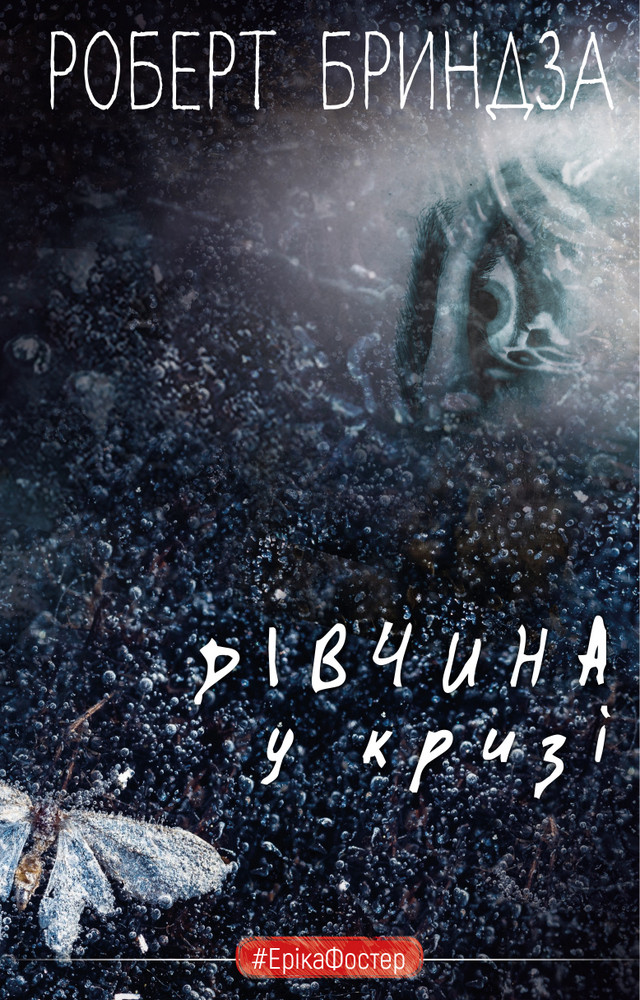 

Дівчина у кризі-Роберт Бринза-(978-966-993-389-8)