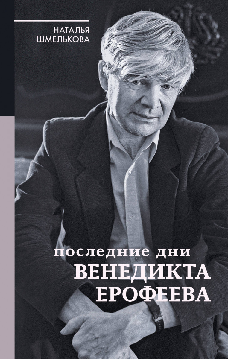

Последние дни Венедикта Ерофеева-Шмелькова Наталья Александровна-(978-5-17-104921-8)