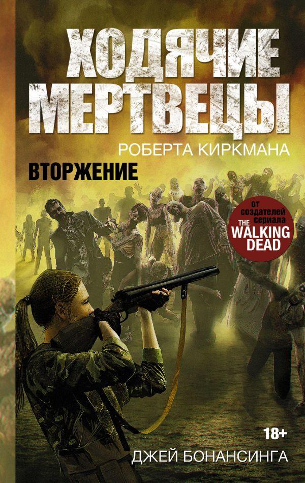 

Ходячие мертвецы. Вторжение-Киркман Роберт-(978-5-17-099117-4)
