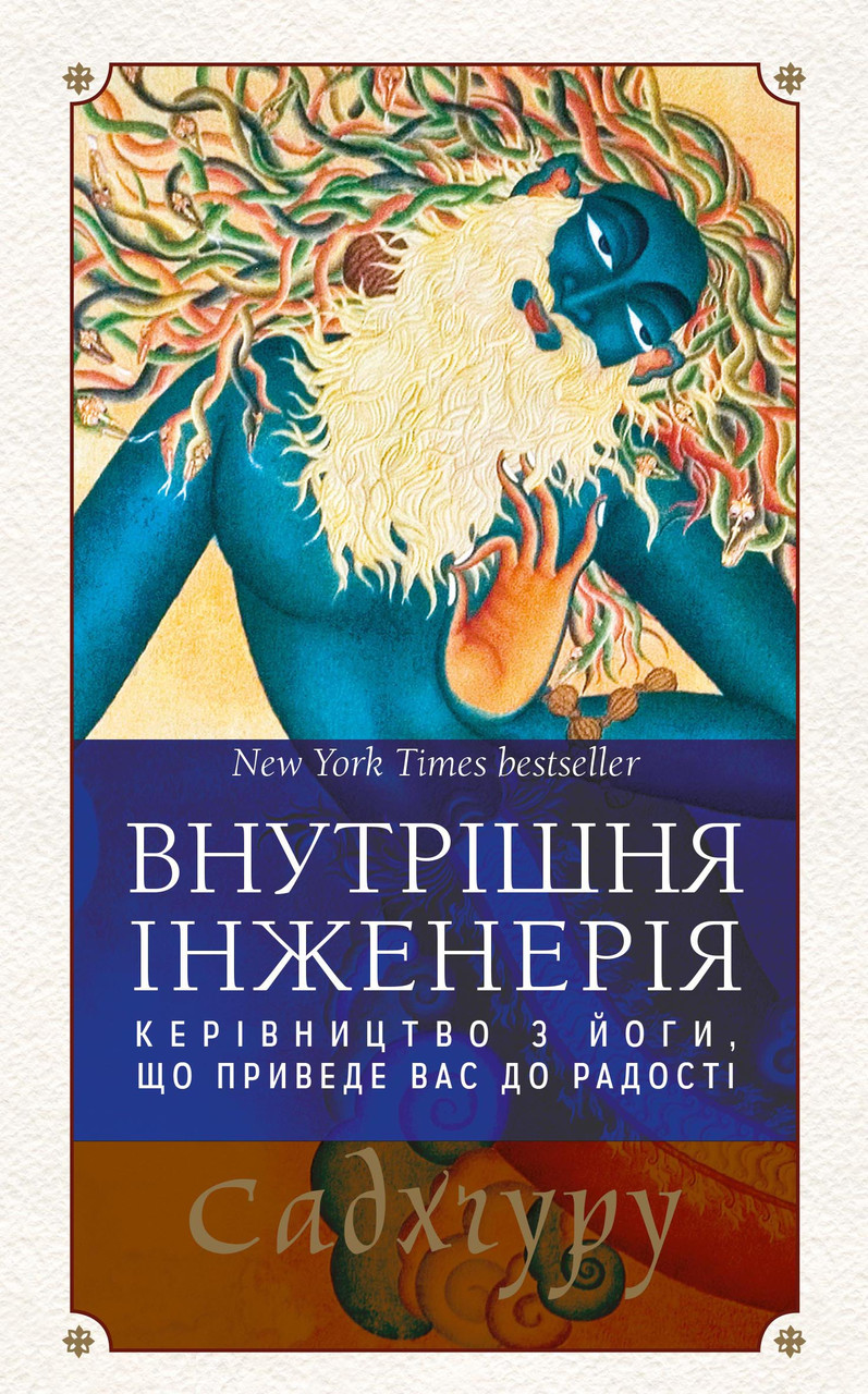 

Внутрішня інженерія. Керівництво з йоги, що приведе вас до радості