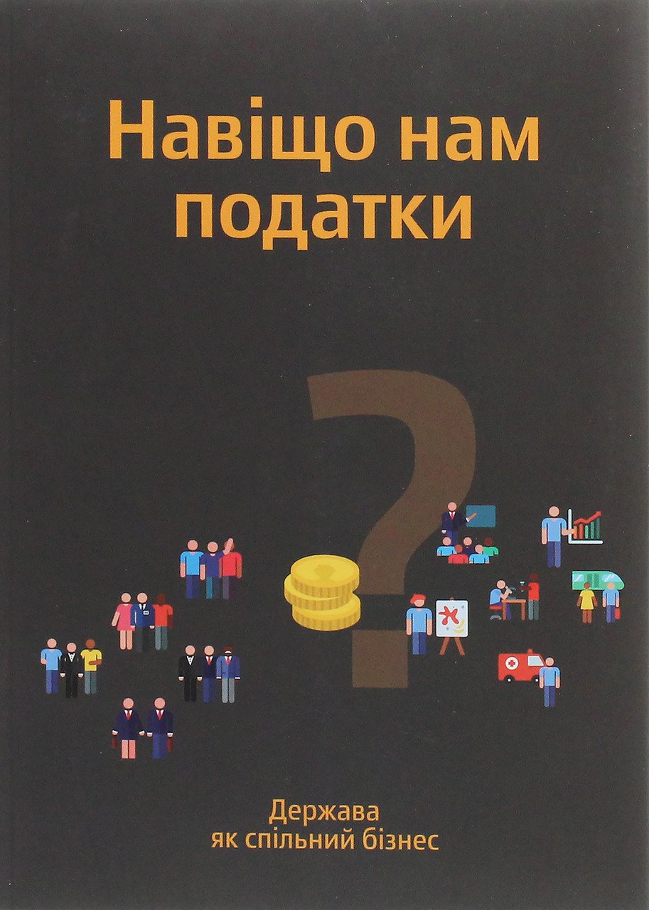 

Навіщо нам податки Держава як спільний бізнес--(978-617-7544-31-8)