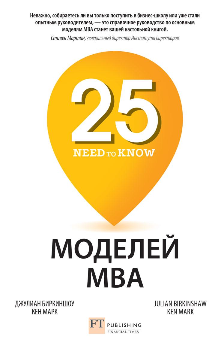 

25 моделей МВА Need-to-Know