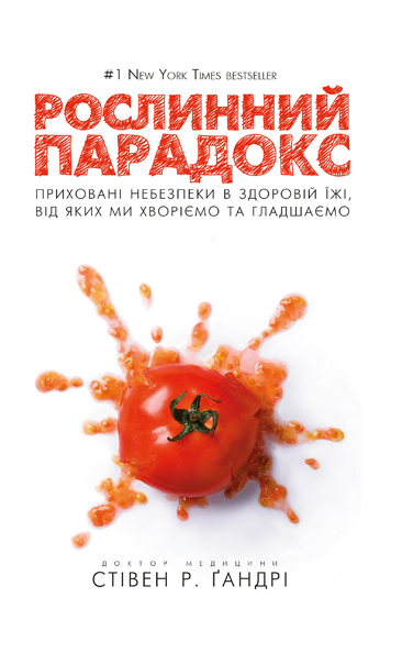 

Рослинний парадокс. Приховані небезпеки в здоровій їжі, від яких ми хворіємо і гладшаємо-Стівен Ґандрі-(978-617-7559-19-0)