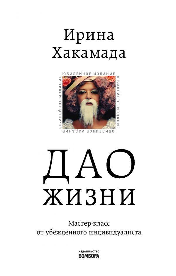 

Дао жизни. Мастер-класс от убежденного индивидуалиста. Юбилейное издание-Ірина Хакамада-(978-966-993-489-5)