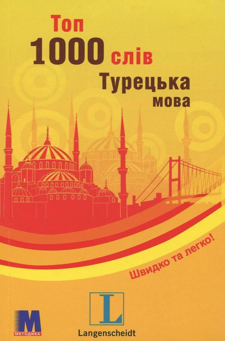 

Топ 1000 слів. Турецька мова