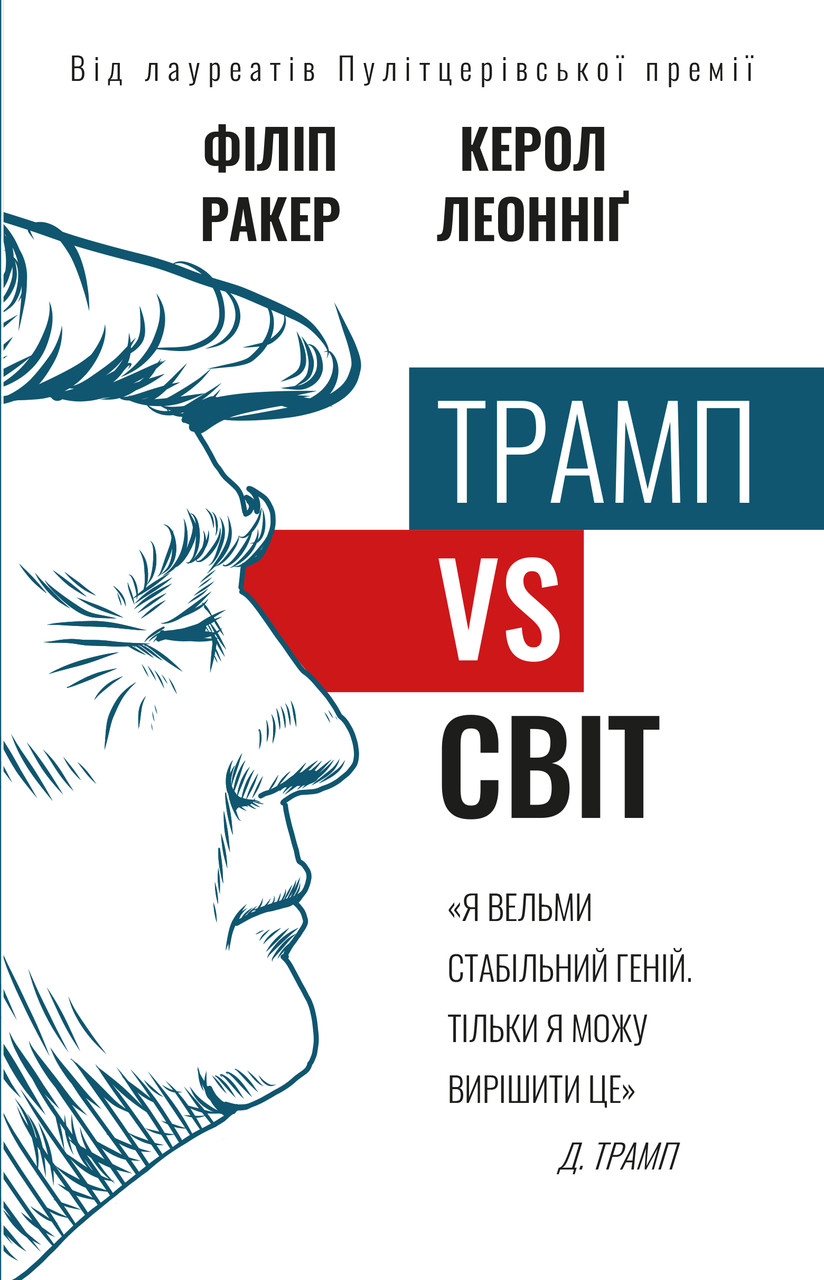 

Трамп vs світ-Філіп Ракер , Керол Леонніг-(978-966-993-526-7)