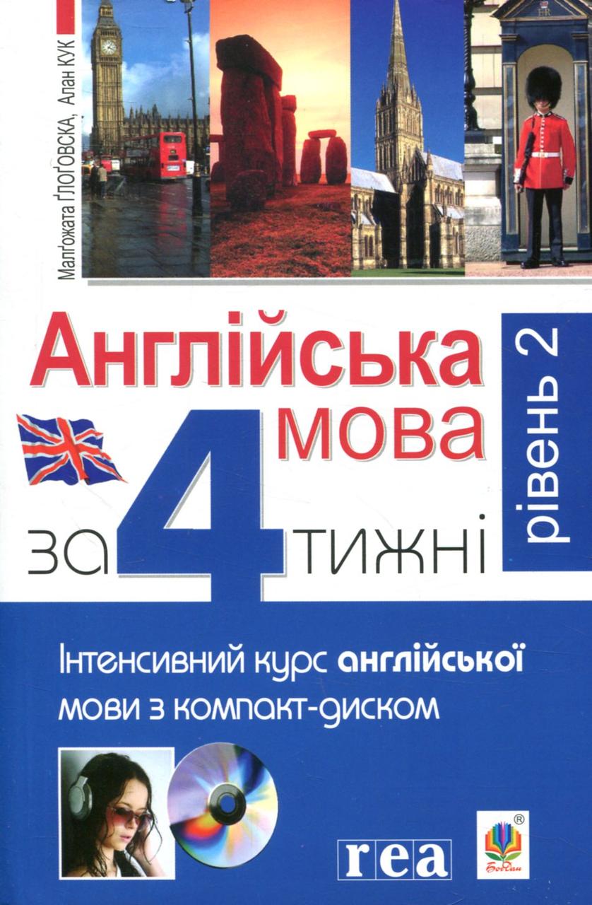 

Англійська мова за 4 тижні. Інтенсивний курс англійської мови. Рівень 2 ( + CD ROM)