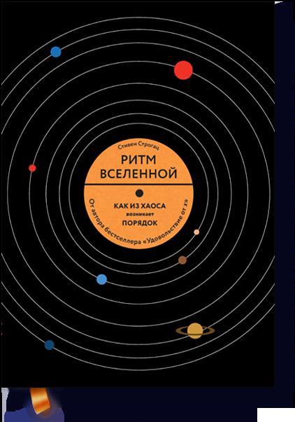 

Ритм вселенной. Как из хаоса возникает порядок