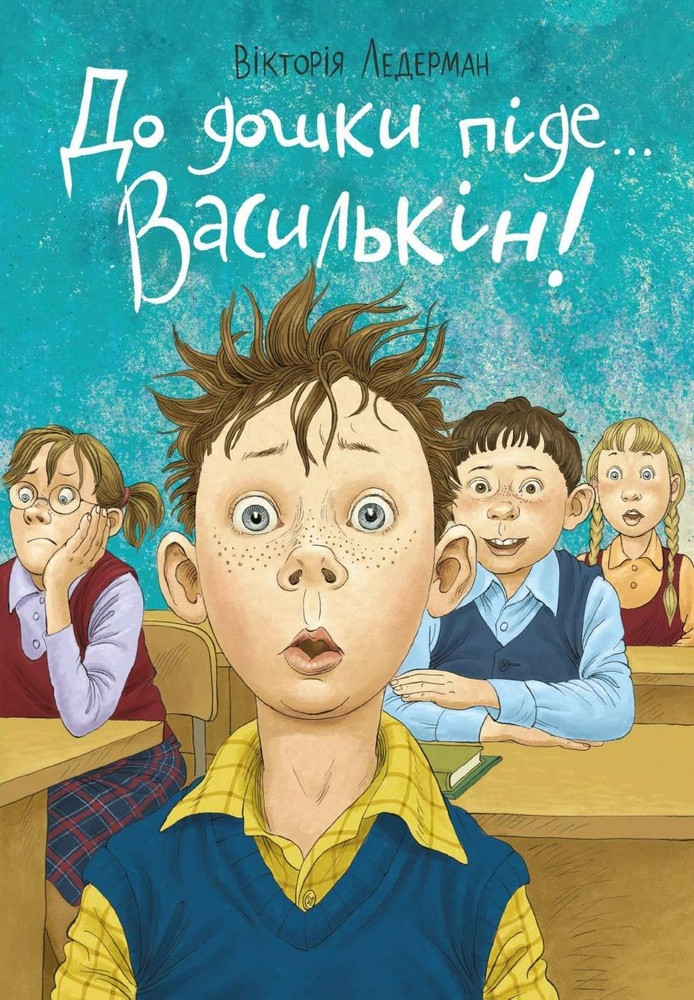 

До дошки піде… Василькін! Шкільні історії Діми Василькіна, учня 3 «А» класу