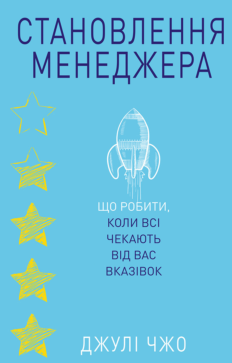 

Становлення менеджера-Джулі Чжо-(978-617-7764-87-7)
