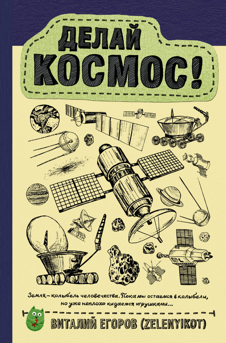 

Делай космос!