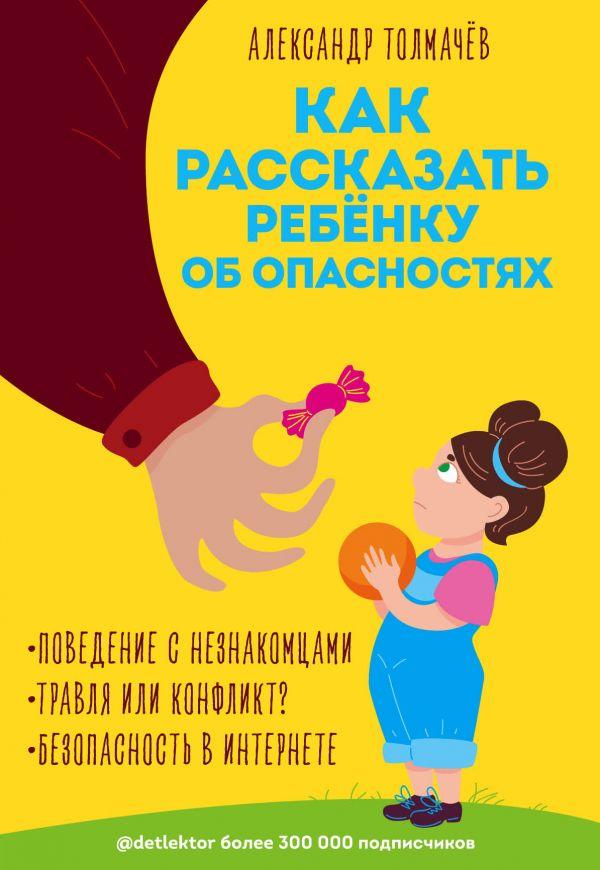 

Как рассказать ребёнку об опасностях-Александр Толмачёв-(978-966-993-051-4)