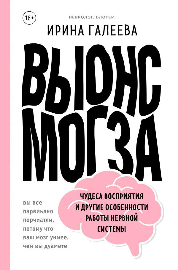 

Вынос мозга. Чудеса восприятия и другие особенности работы нервной системы-Ирина Галеева-(978-966-993-422-2)