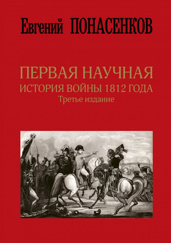 

Первая научная история войны 1812 года. Третье издание-Понасенков Евгений Николаевич-(978-966-993-338-6)