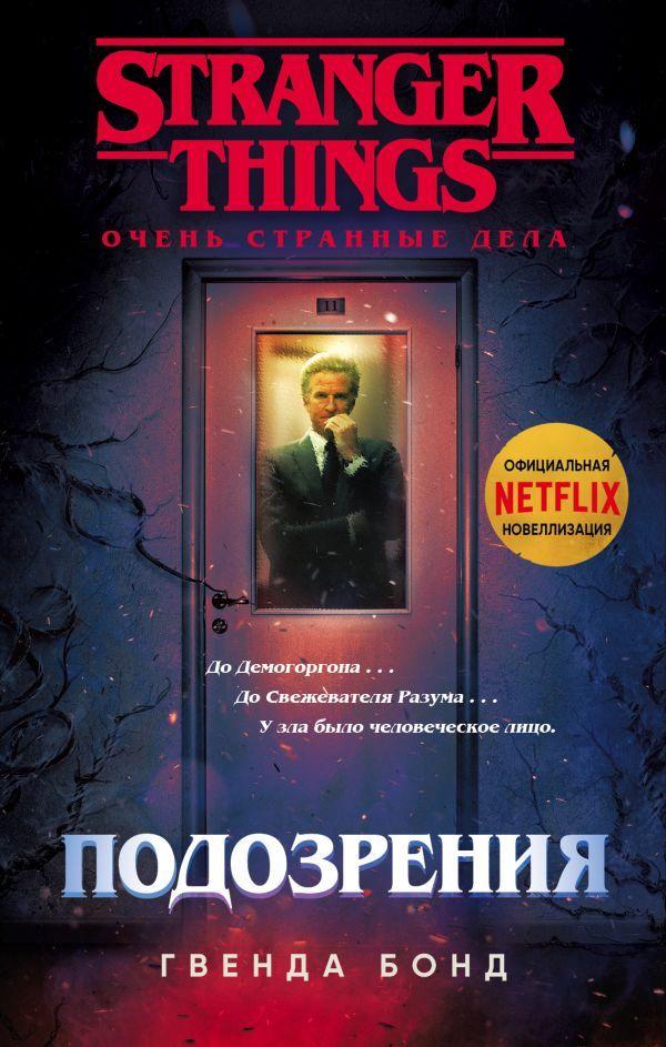 

Очень странные дела. Подозрения-Гвенда Бонд-(978-966-993-342-3)
