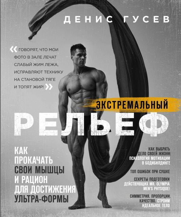 

Экстремальный рельеф. Как прокачать свои мышцы и рацион для достижения ультра-формы-Денис Гусєв-(978-966-993-348-5)
