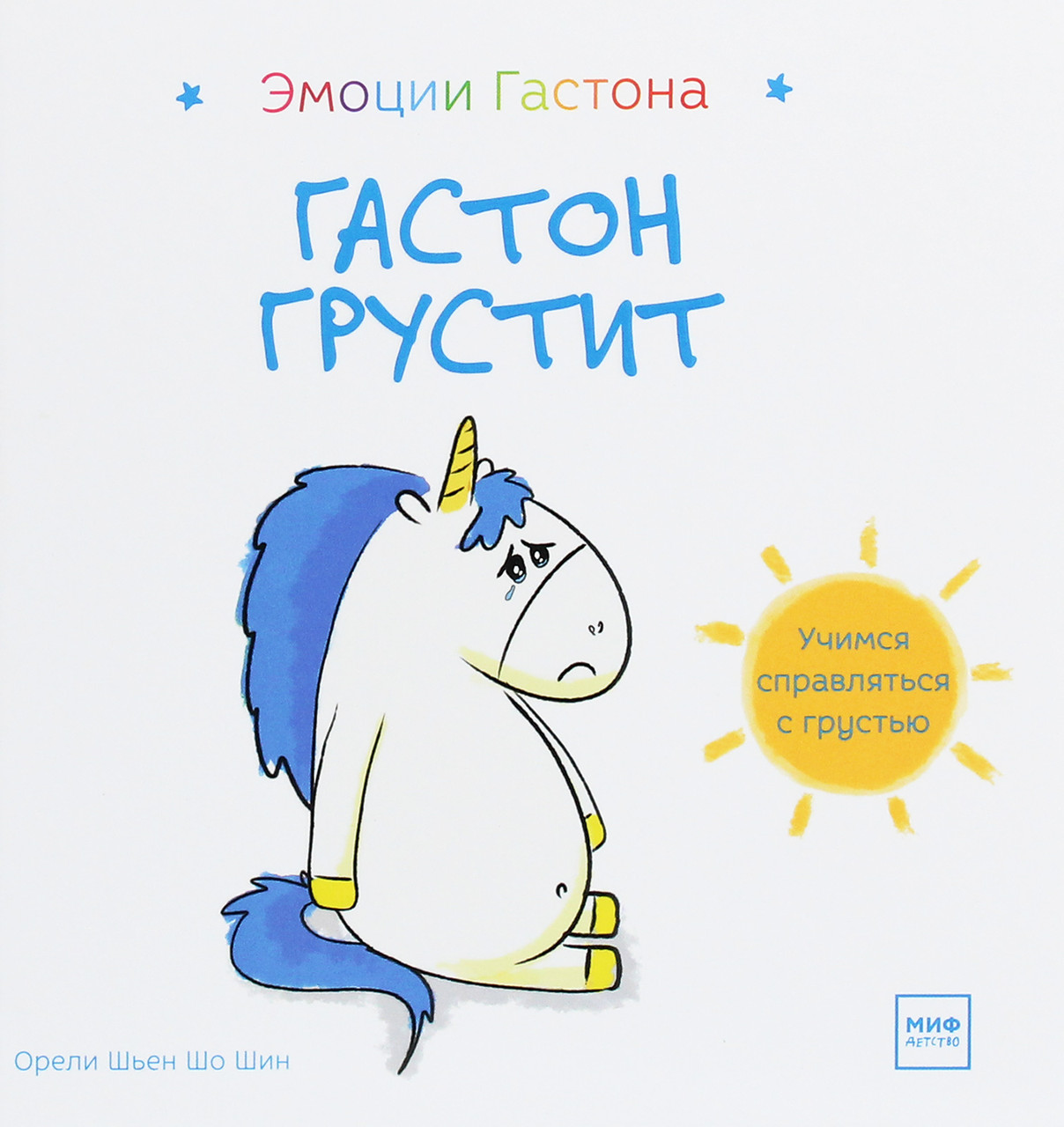 

Гастон грустит