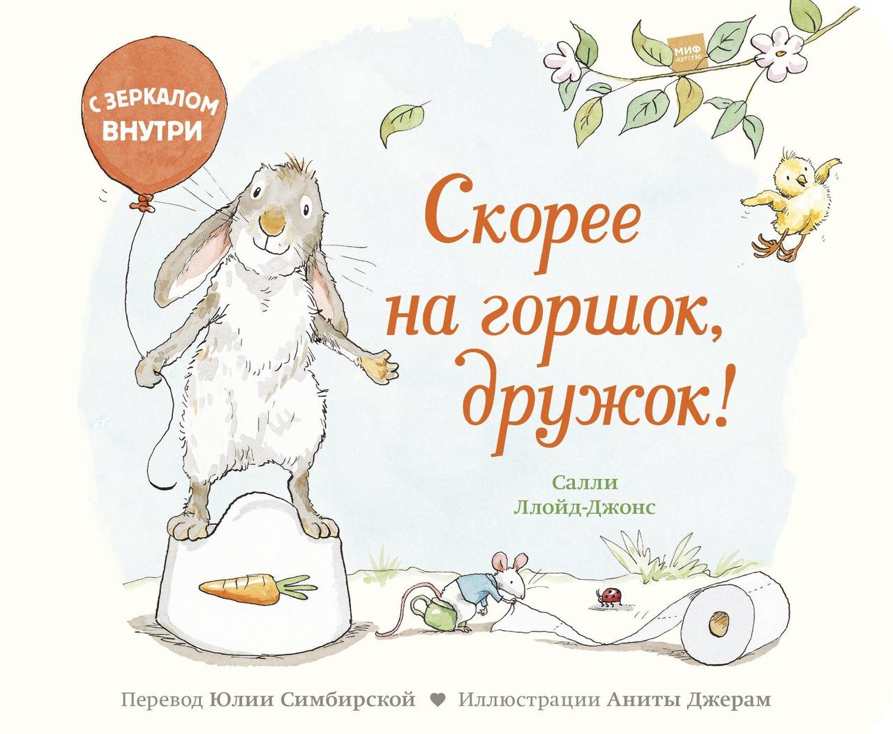 

Скорее на горшок, дружок!