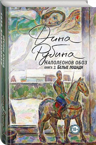 

Наполеонов обоз. Книга 2: Белые лошади-Діна Рубіна-(978-617-7561-57-5)