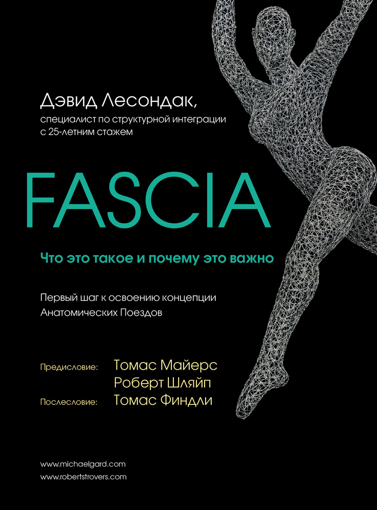 

Fascia. Что это такое и почему это важно-Лесондак Дэвид-(978-966-993-407-9)