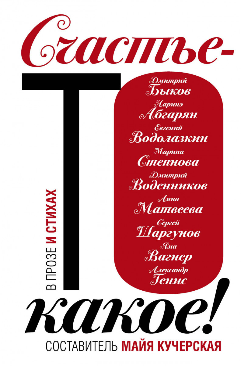 

Счастье-то какое!-Русский рассказ-(978-5-17-107201-8)