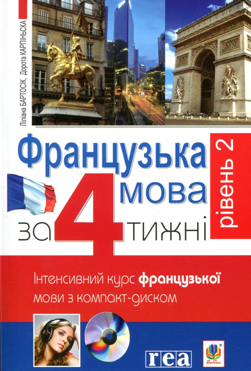 

Французька за 4 тижні. Рівень 2. Інтенсивнй курс французької мови з компакт-диском
