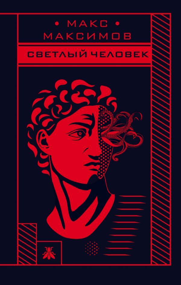 

Светлый человек-Максимов Макс-(978-966-993-437-6)