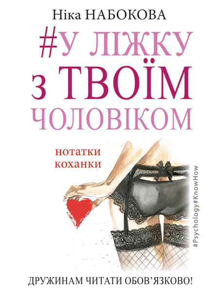 

У ліжку з твоїм чоловіком-Ніка Набокова-(978-617-7559-57-2)