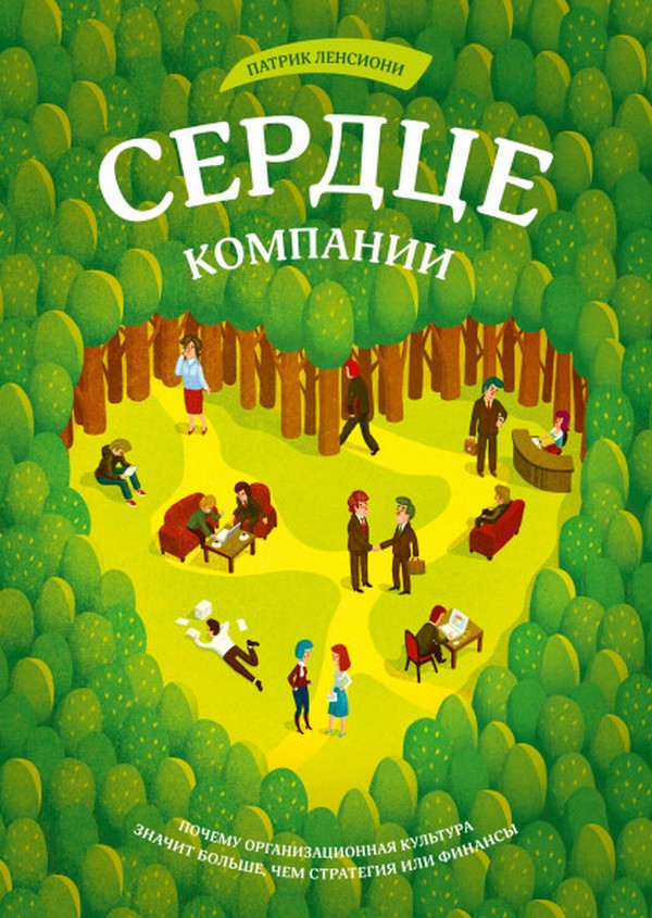 

Сердце компании. Почему организационная культура значит больше, чем стратегия или финансы