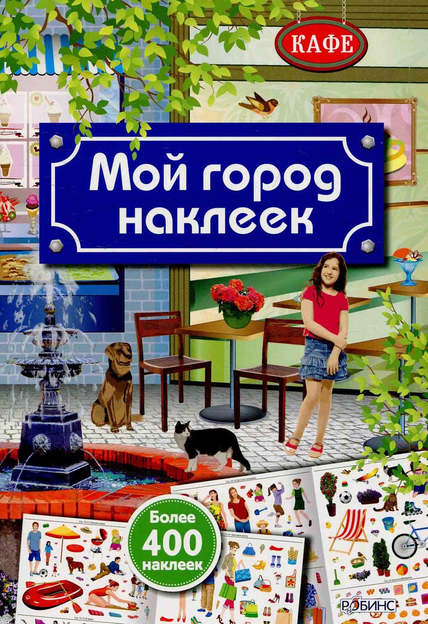

Мой город наклеек