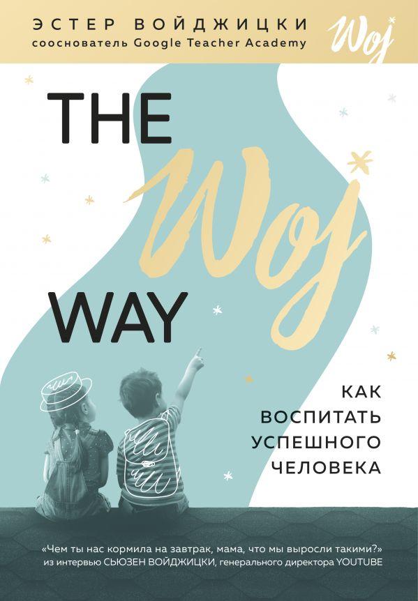 

The Woj Way. Как воспитать успешного человека-Естер Войчицькі-(978-617-7764-51-8)