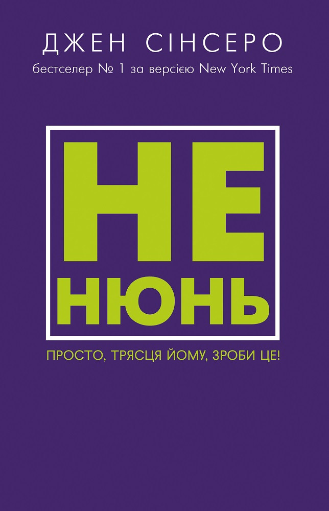 

Не нюнь. Просто, трясця йому, зроби це!-Джен Сінсеро-(978-617-7764-35-8)