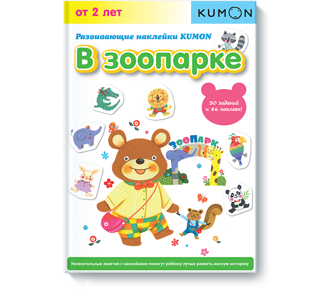 

KUMON. В зоопарке (+ наклейки)