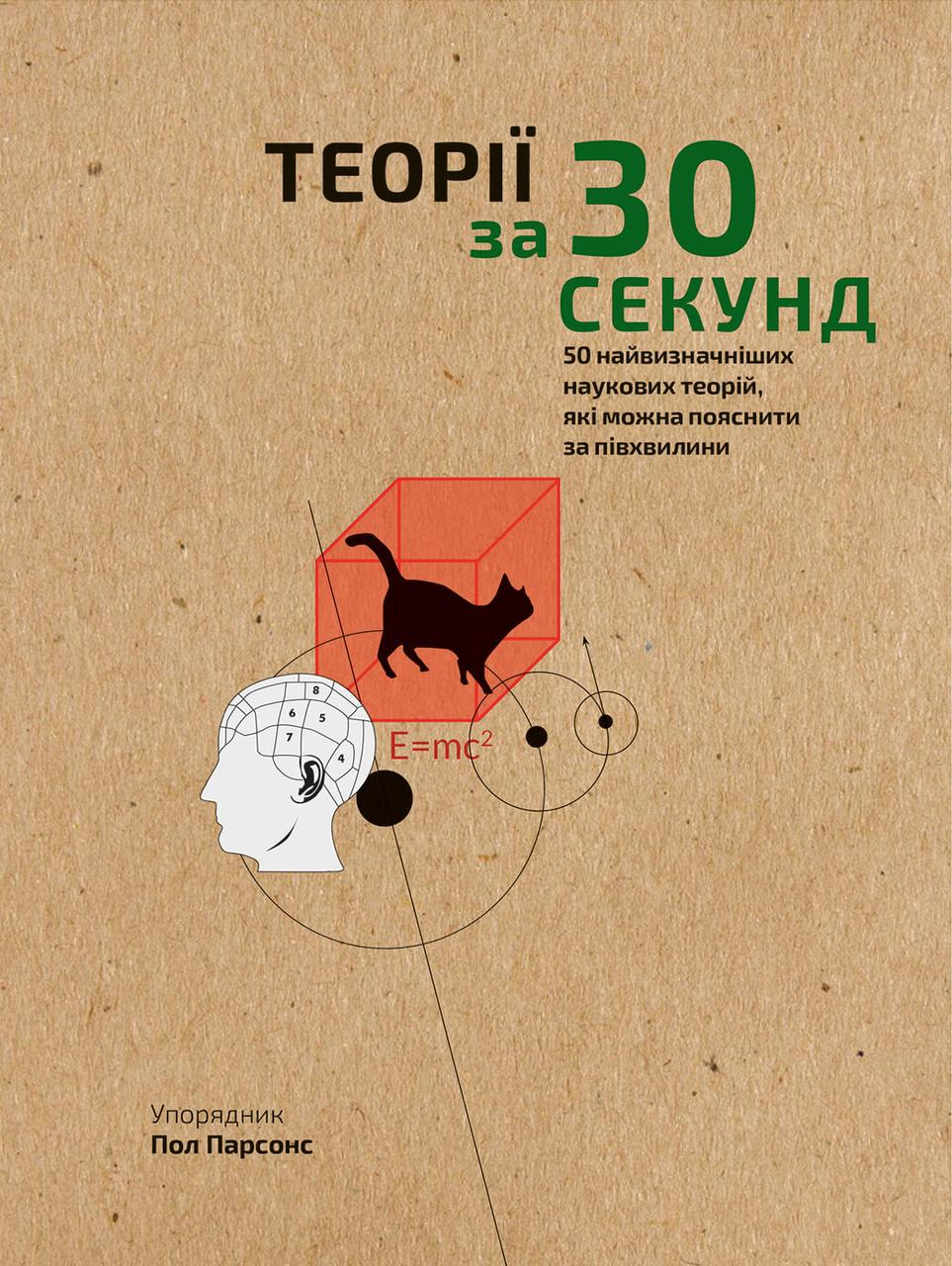 

Наука за 30 секунд. Теорії-Пол Парсонс-(978-966-993-004-0)