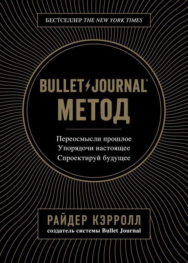 

Bullet Journal метод. Переосмысли прошлое, упорядочи настоящее, спроектируй будущее-Кэрролл Райдер-(978-617-7808-51-9)
