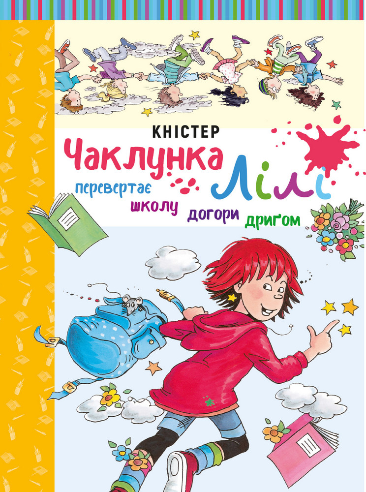 

Чаклунка Лілі перевертає школу догори дриґом (з наліпками)