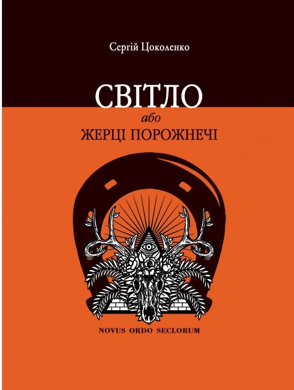 

Світло, або Жерці порожнечі-Сергій Цоколенко-(978-617-7560-27-1)