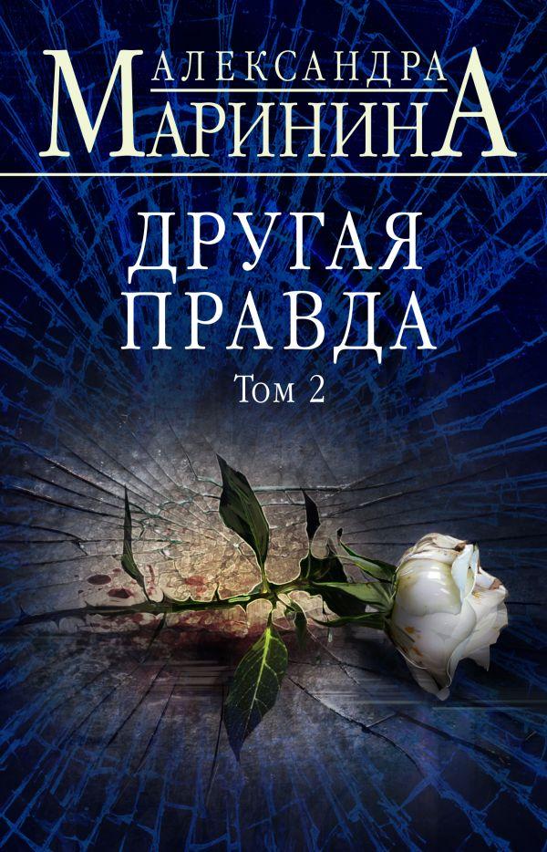 

Другая правда. Том 2-Олександра Мариніна-(978-617-7808-43-4)
