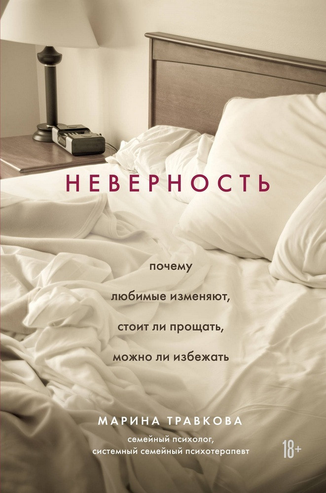 

Неверность. Почему любимые изменяют, стоит ли прощать, можно ли избежать-Травкова Марина Рахимжоновна-(978-966-993-632-5)