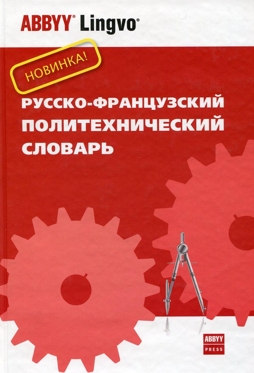 

Русско-французский политехнический словарь. Около 70 000 терминов