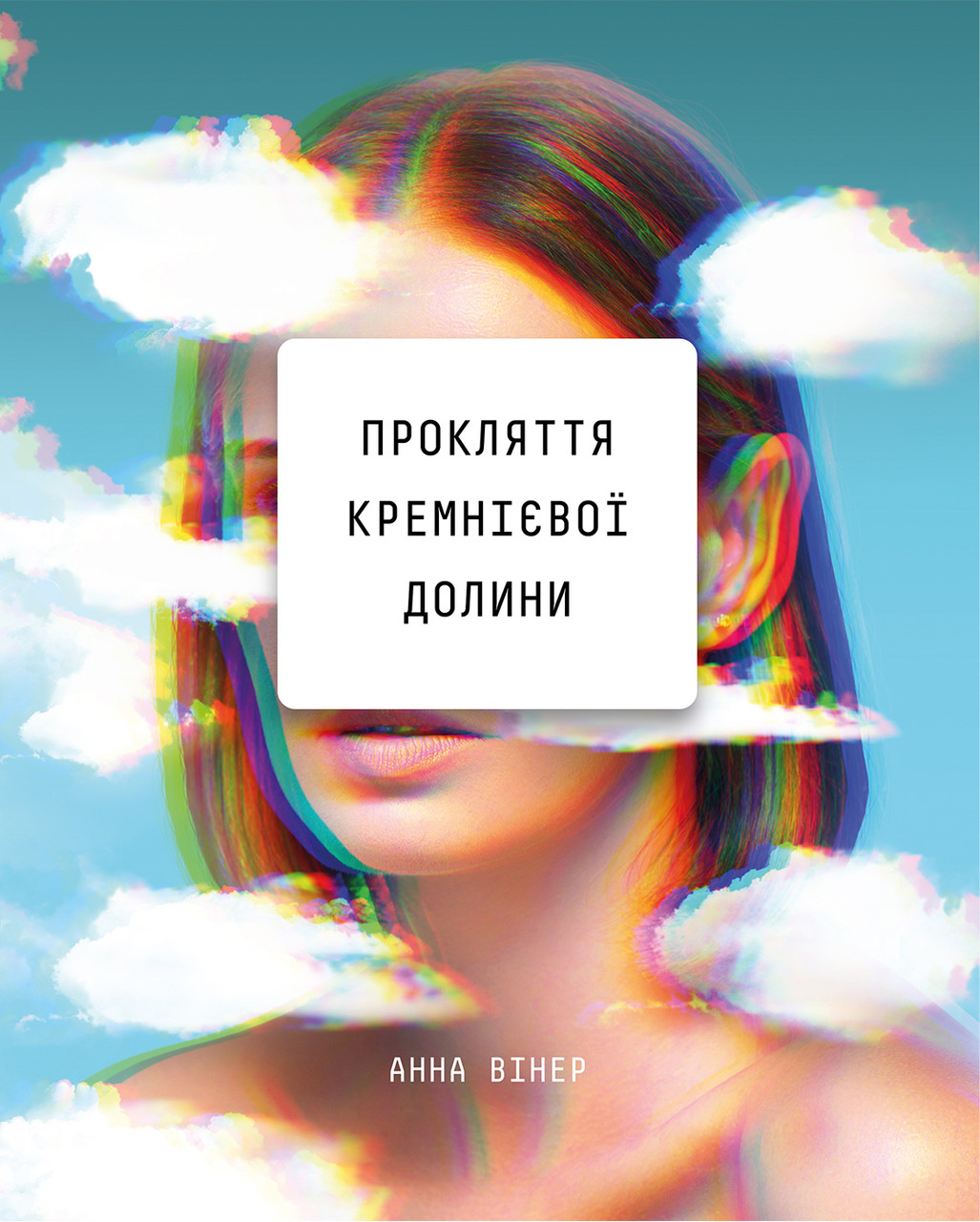 

Прокляття Кремнієвої долини-Анна Вінер-(978-966-993-548-9)