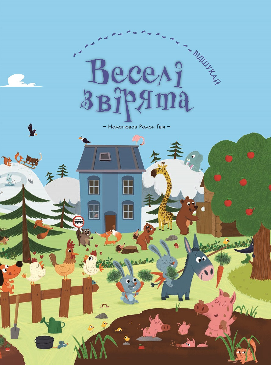 

Веселі звірята (віммельбух)