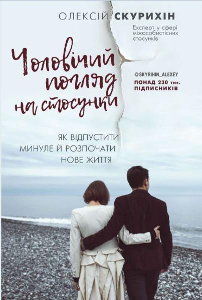 

Чоловічий погляд на стосунки-Олексій Скурихін-(978-617-7808-95-3)