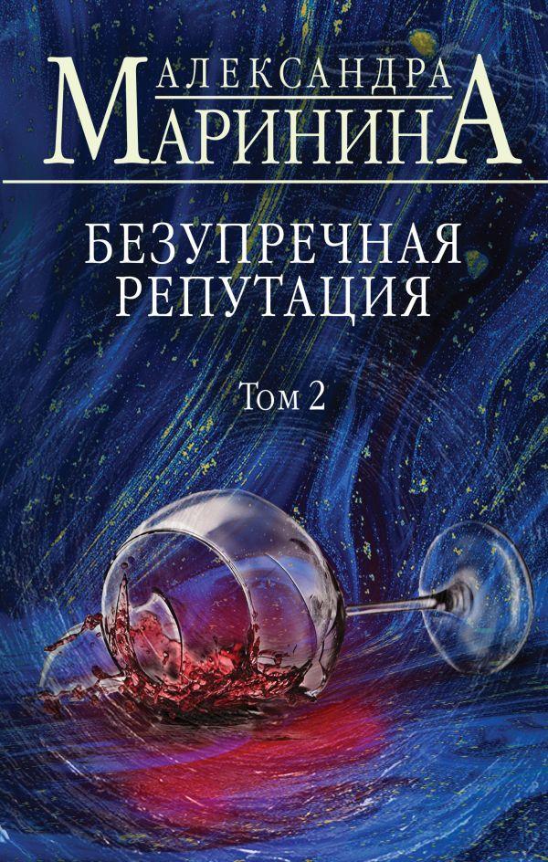 

Безупречная репутация. Том 2-Олександра Мариніна-(978-966-993-465-9)