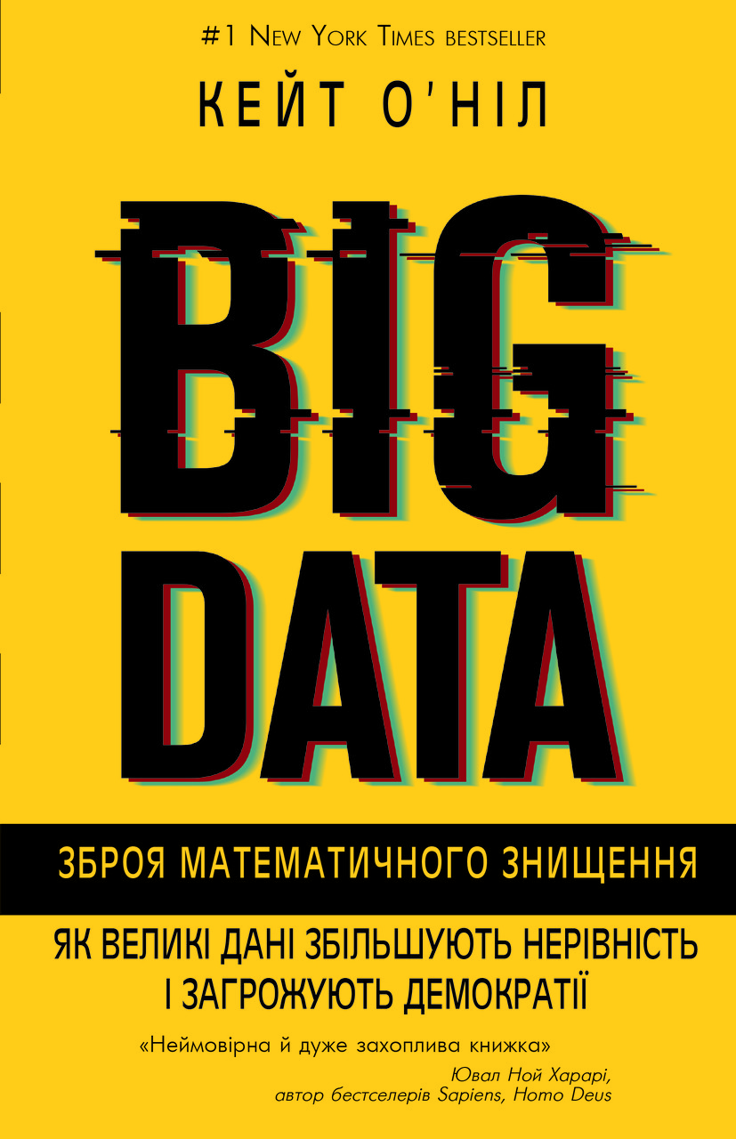 

BIG DATA. Зброя математичного знищення. Як великі дані збільшують нерівність і загрожують демократії-Кейт О'Ніл-(978-617-7808-97-7)