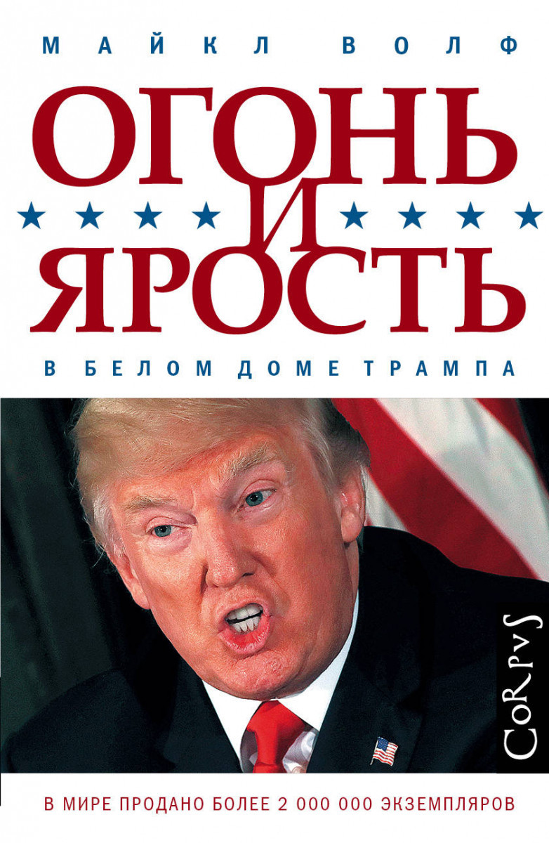 

Огонь и ярость в Белом доме Трампа-Волф Майкл-(978-5-17-108048-8)